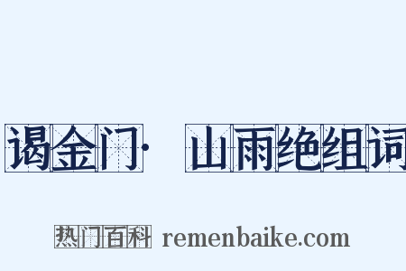 谒金门·山雨绝组词是什么意思的图片